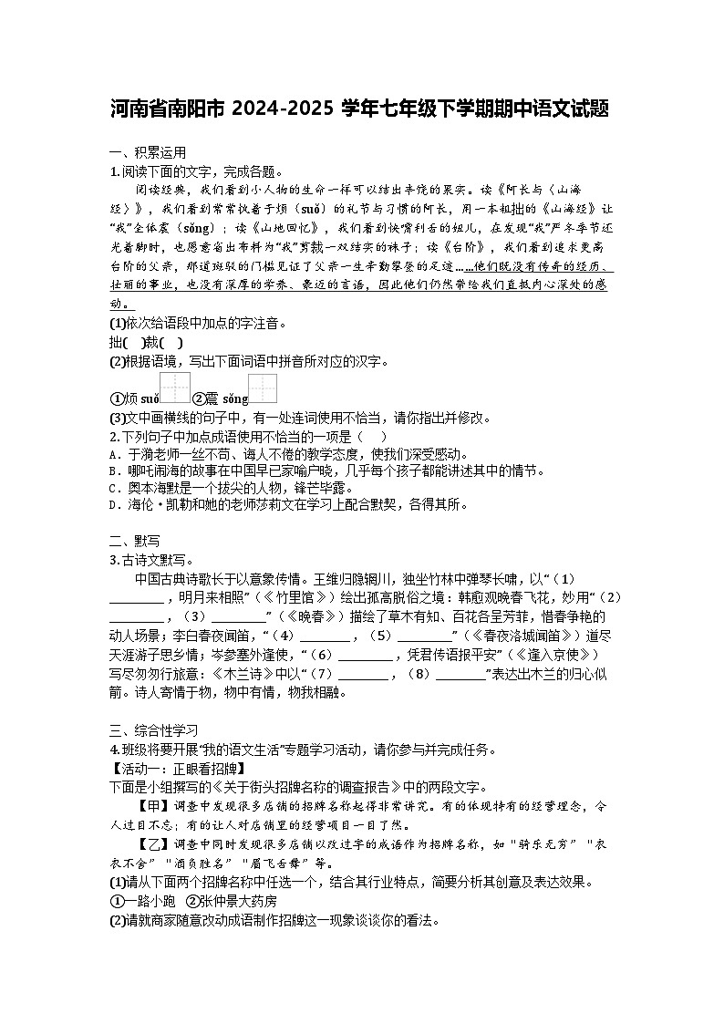 河南省南阳市2024-2025学年七年级下学期期中语文试题第1页