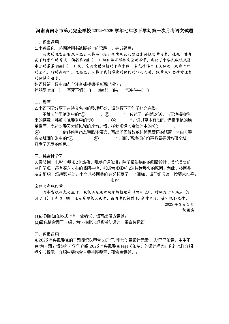 河南省南阳市第九完全学校2024-2025学年七年级下学期第一次月考语文试题第1页