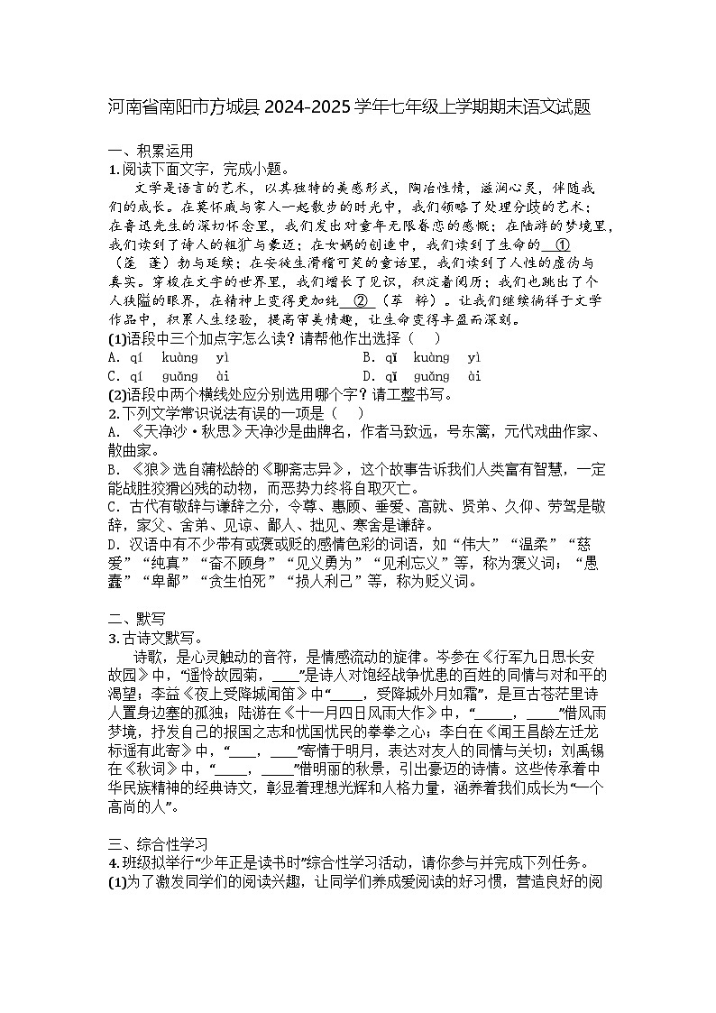 河南省南阳市方城县2024-2025学年七年级上学期期末语文试题第1页