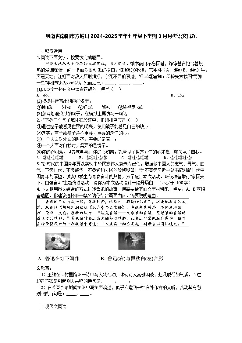 河南省南阳市方城县2024-2025学年七年级下学期3月月考语文试题第1页