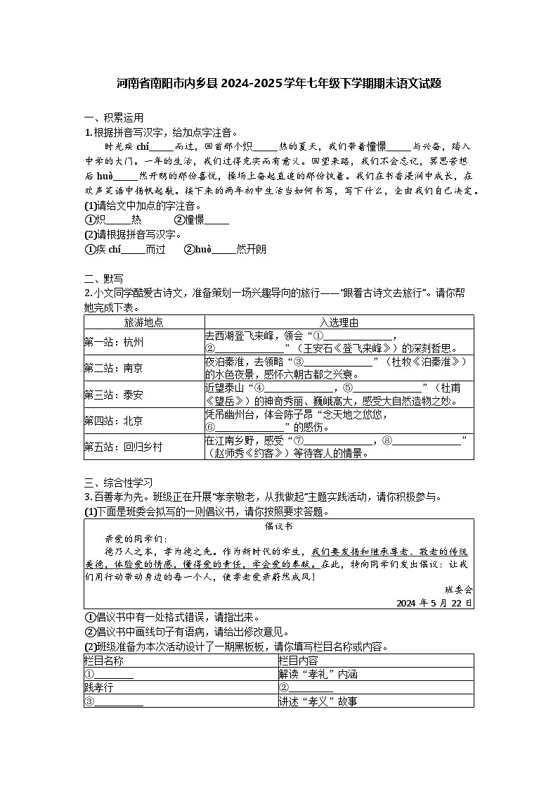 河南省南阳市内乡县2024-2025学年七年级下学期期末语文试题第1页