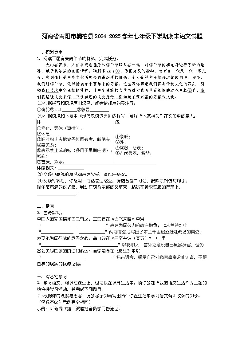 河南省南阳市桐柏县2024-2025学年七年级下学期期末语文试题第1页