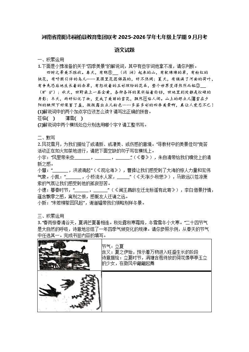 河南省南阳市桐柏县教育集团联考2025-2026学年七年级上学期9月月考语文试题第1页