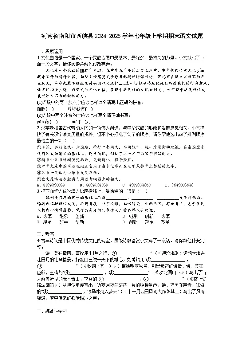 河南省南阳市西峡县2024-2025学年七年级上学期期末语文试题第1页