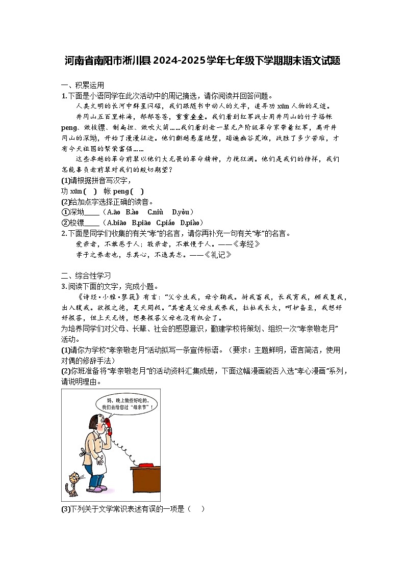 河南省南阳市淅川县2024-2025学年七年级下学期期末语文试题第1页