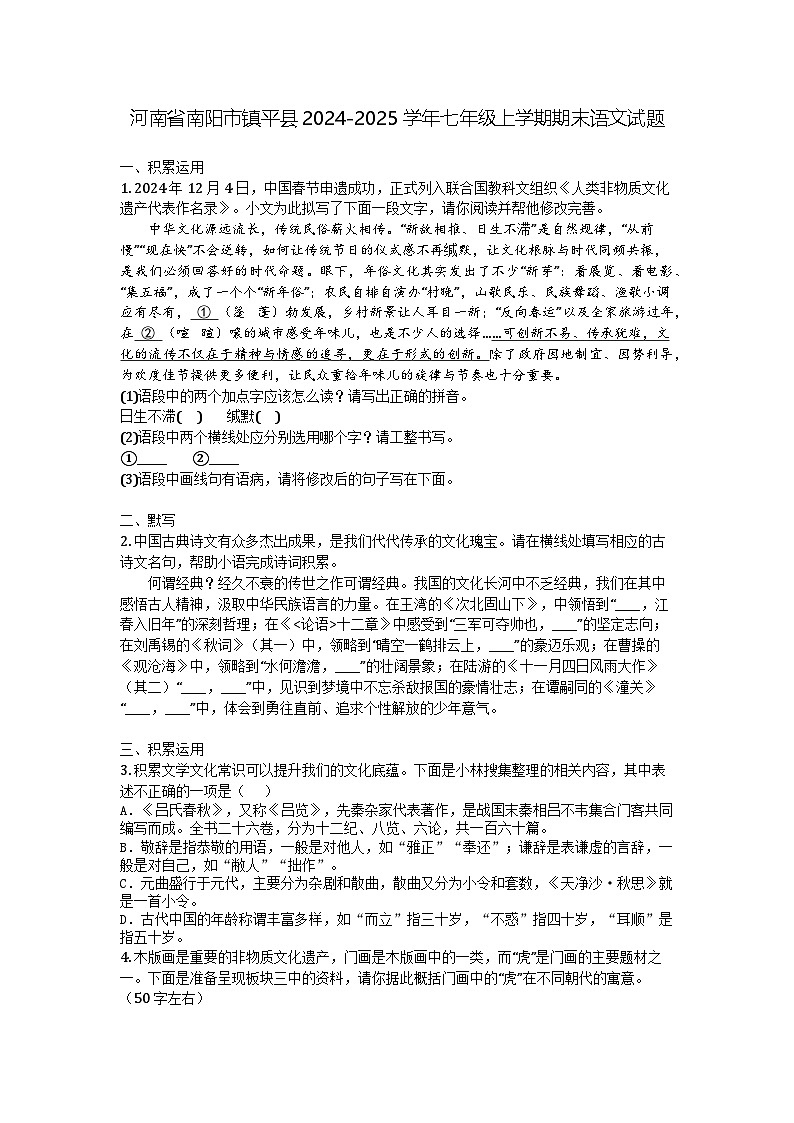 河南省南阳市镇平县2024-2025学年七年级上学期期末语文试题第1页