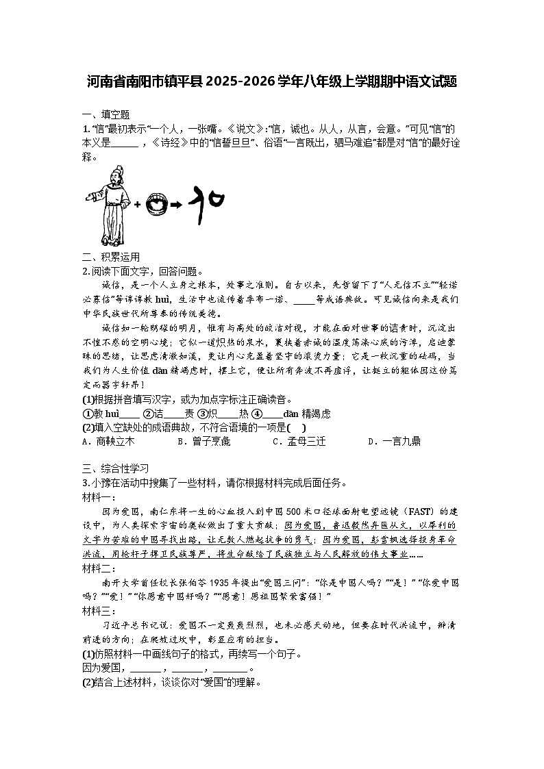 河南省南阳市镇平县2025-2026学年八年级上学期期中语文试题第1页