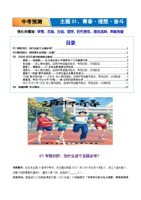 01.青春 理想 奋斗-2026年中考语文作文主题预测与写作指导讲练（全国通用）