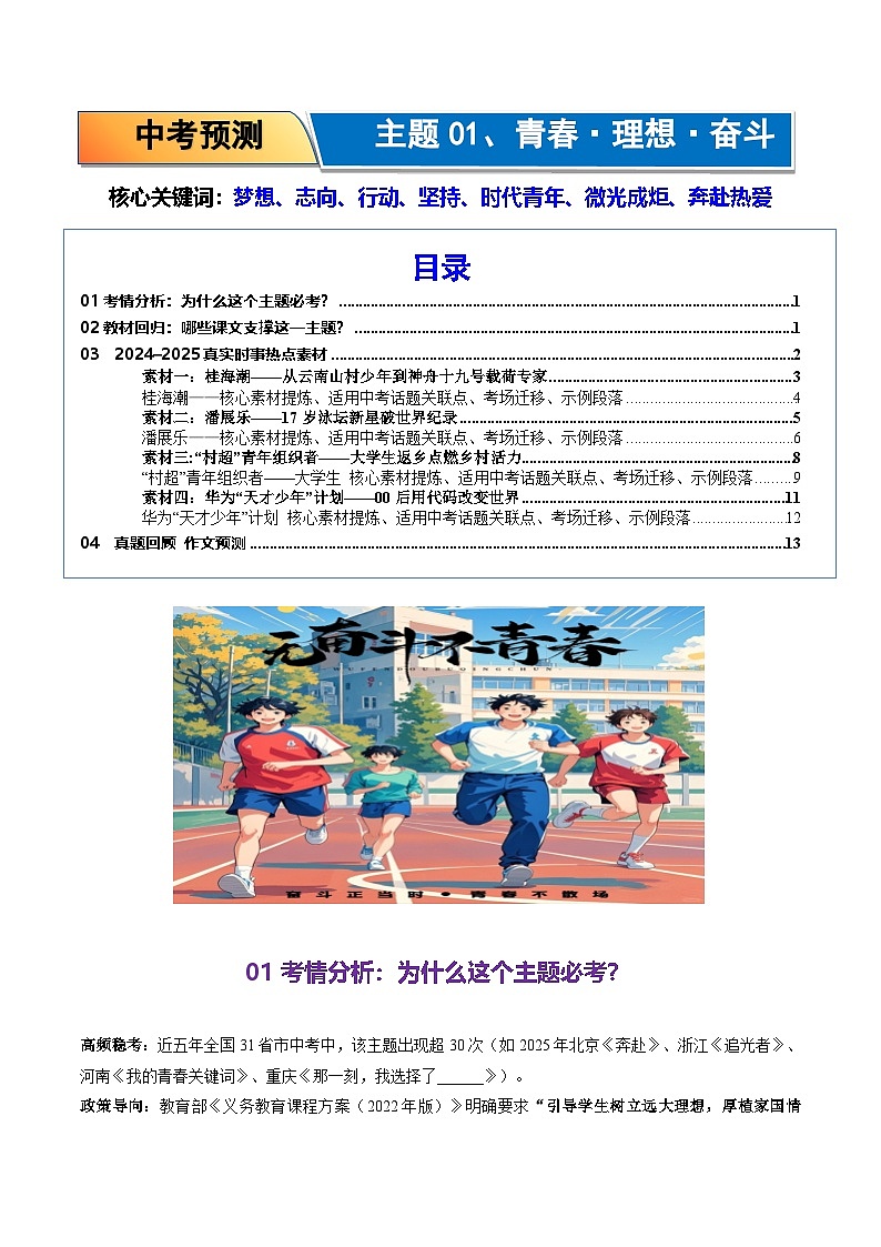 01.青春 理想 奋斗-2026年中考语文作文主题预测与写作指导讲练（全国通用）第1页