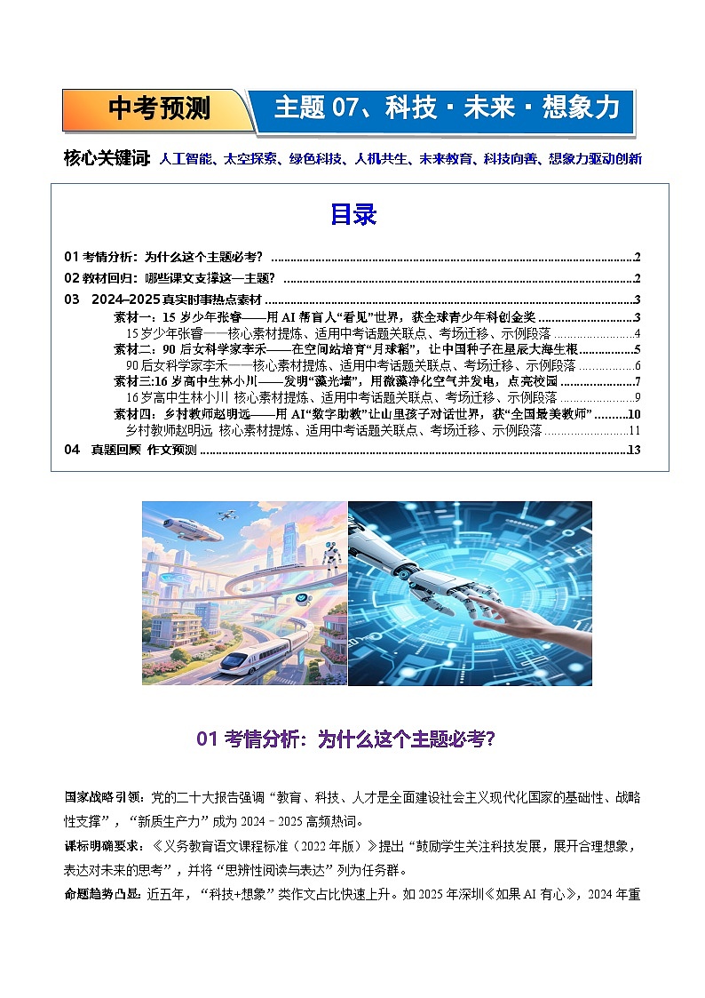 07.科技 未来 想象力-2026年中考语文作文主题预测与写作指导讲练（全国通用）第1页