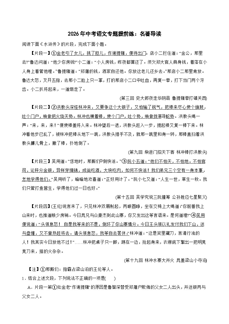 名著导读-2026年中考语文一轮复习讲练（全国通用）附答案解析第1页