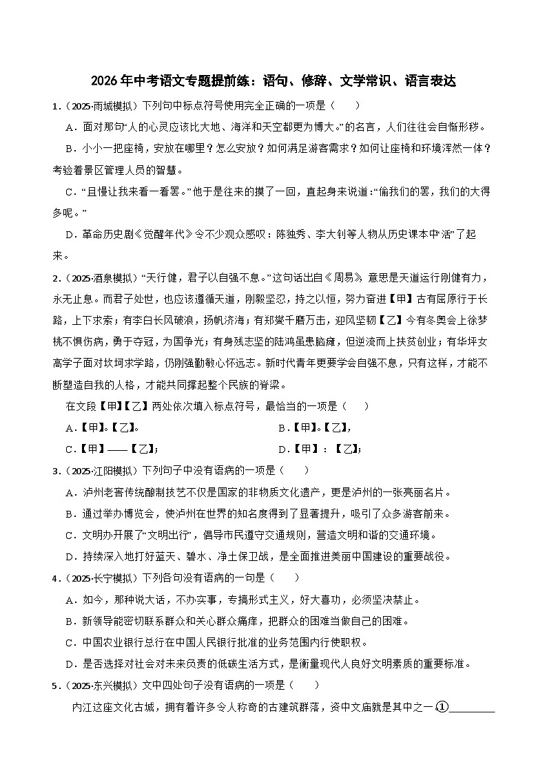 语句、修辞、文学常识、语言表达-2026年中考语文一轮复习讲练（全国通用）附答案解析第1页