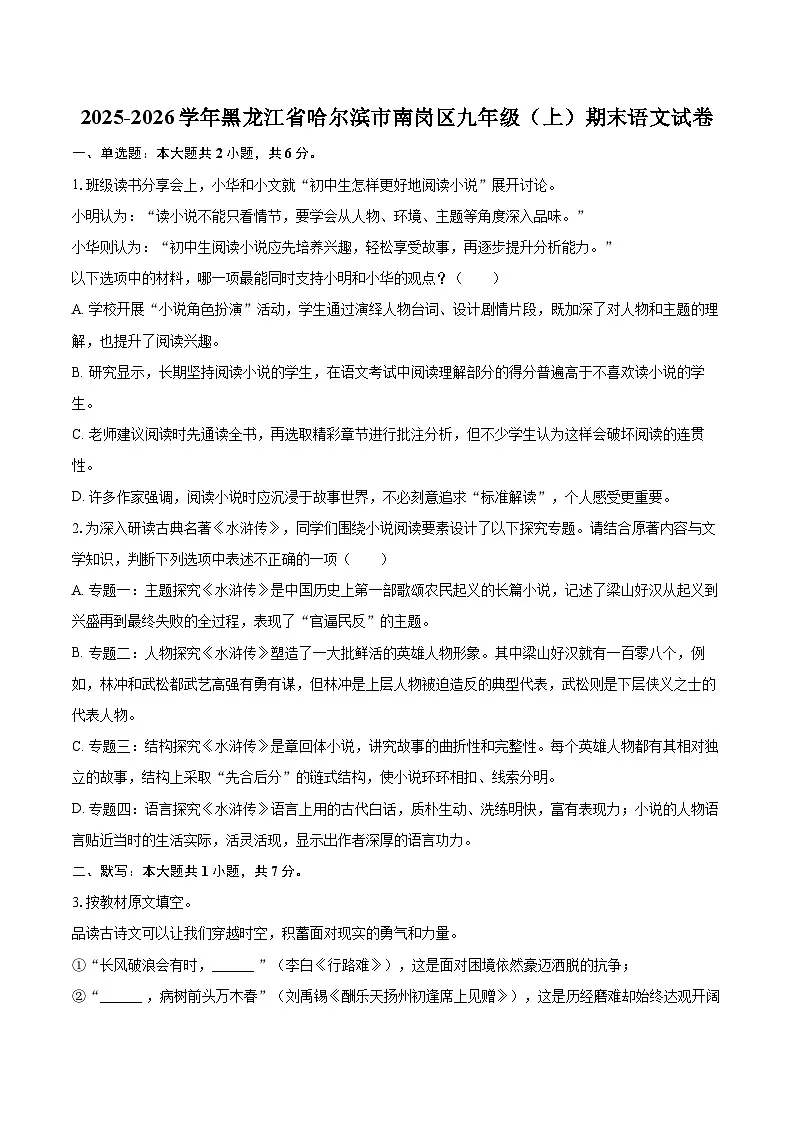 2025-2026学年黑龙江省哈尔滨市南岗区九年级（上）期末语文试卷-自定义类型第1页
