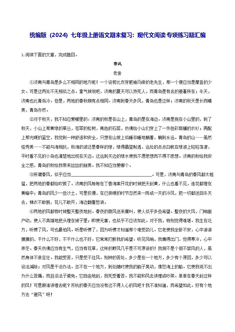 统编版（2024）七年级上册语文期末复习：现代文阅读 专项练习题汇编（含答案解析）第1页