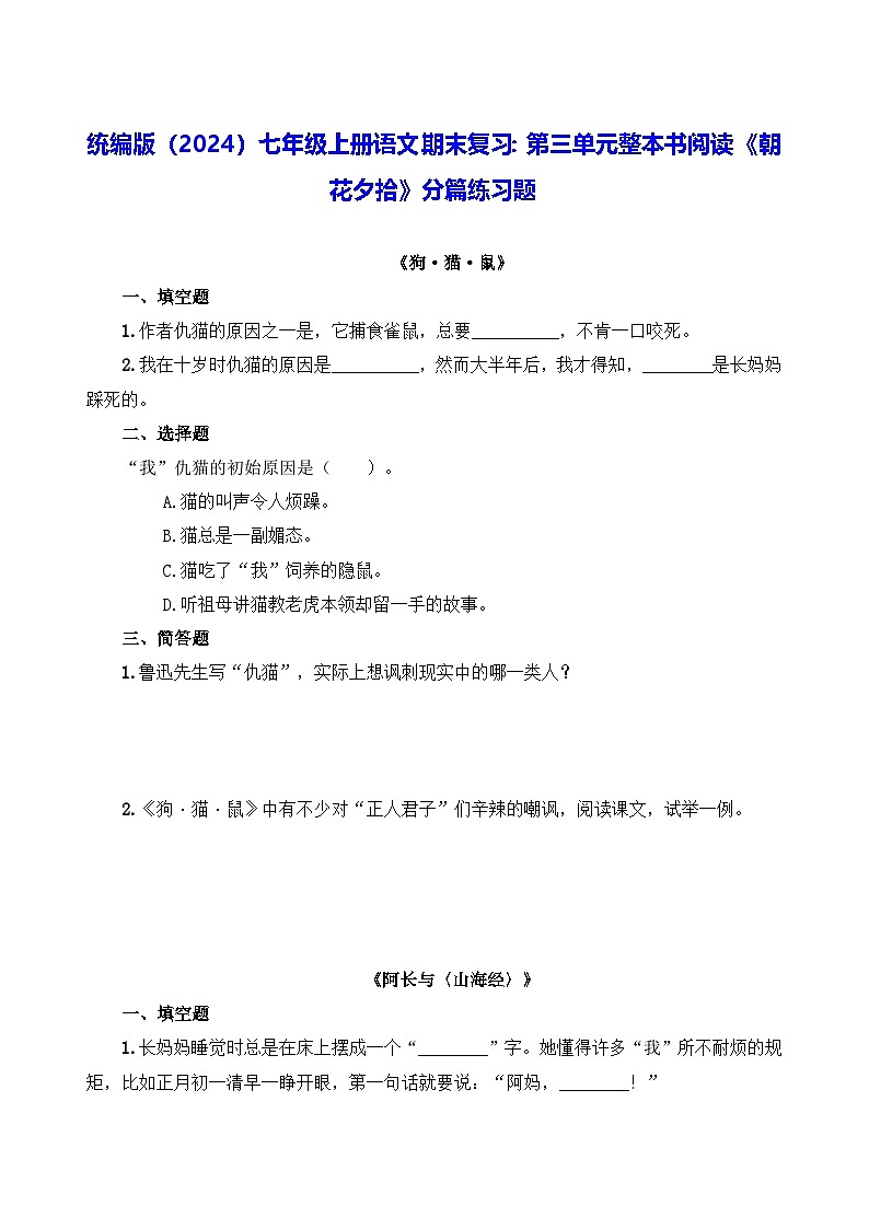 统编版（2024）七年级上册语文期末复习：第三单元整本书阅读《朝花夕拾》分篇练习题（含答案）第1页