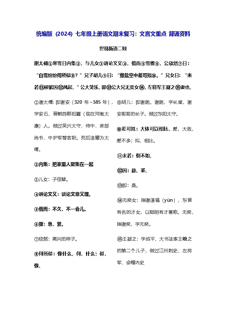 统编版（2024）七年级上册语文期末复习：文言文重点 背诵资料 讲义第1页