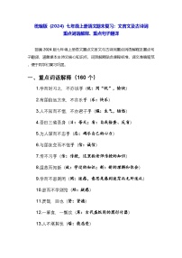 统编版（2024）七年级上册语文期末复习：文言文及古诗词 重点词语解释、重点句子翻译 讲义