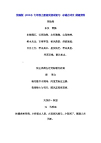 统编版（2024）七年级上册语文期末复习：必背古诗文 背诵资料 讲义