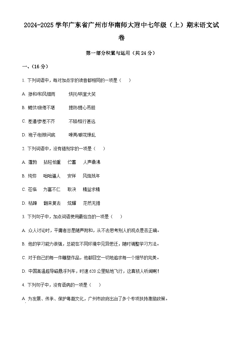 广东省广州市华南师范大学附属中学2024-2025学年七年级上学期期末语文试题（含答案）第1页