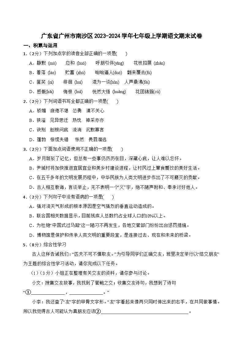 广东省广州市南沙区2023-2024学年七年级上学期期末语文试卷（含答案）第1页