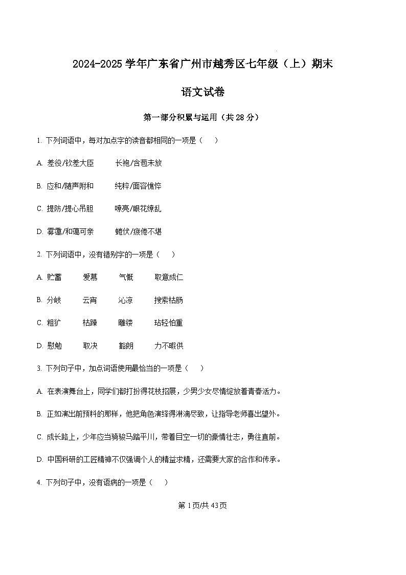 广东省广州市越秀区2024-2025学年七年级上学期期末语文试题（含答案）第1页
