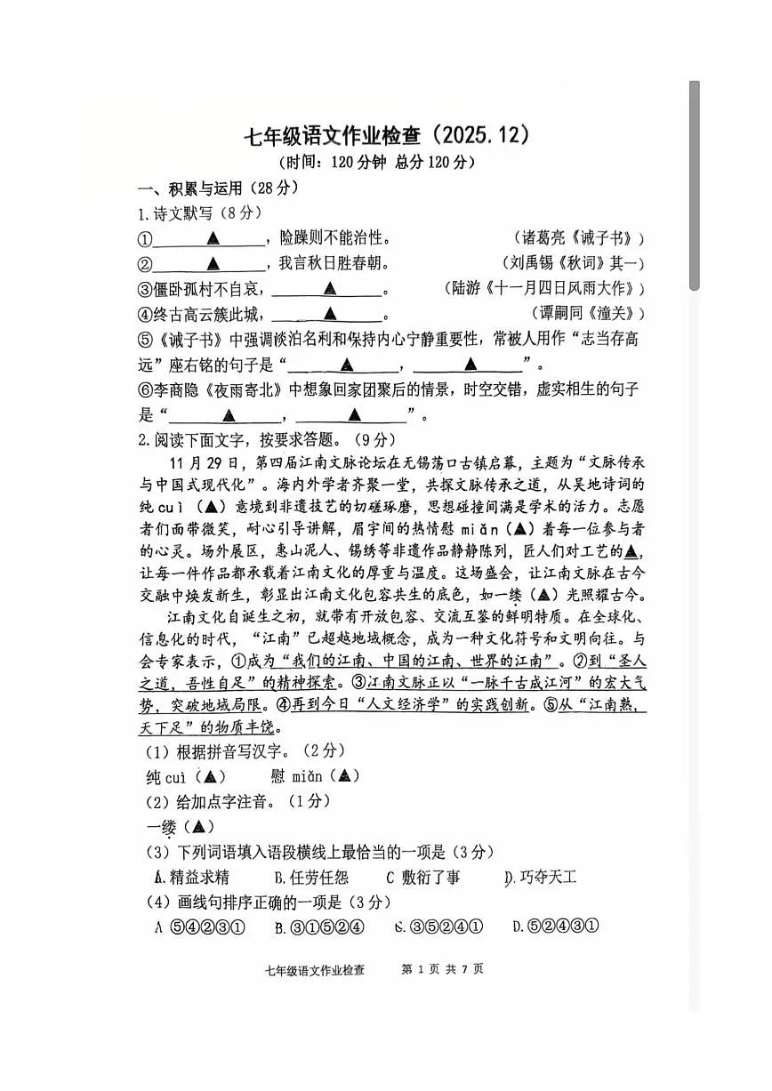 江苏省无锡市江阴市江阴初级中学2025—2026学年七年级上学期12月月考语文试卷（图片版，无答案）第1页