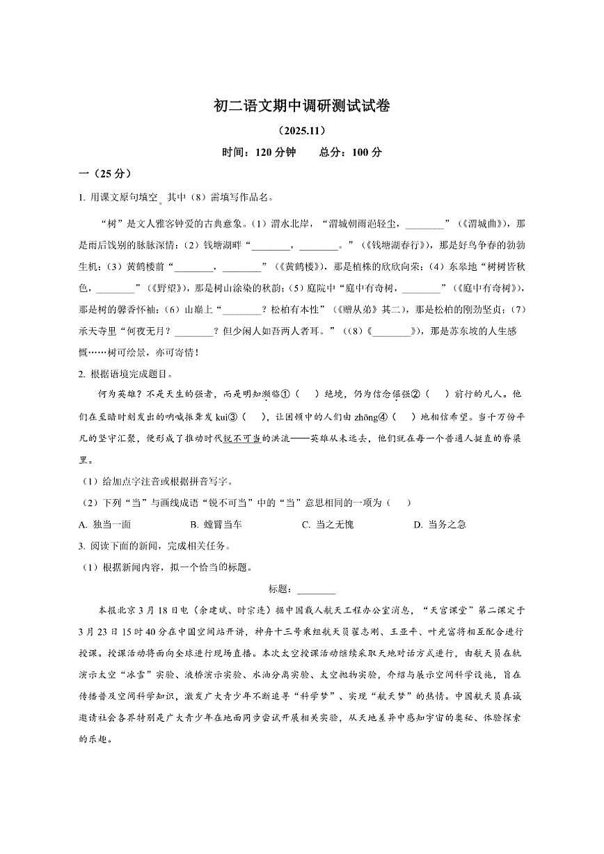 江苏省南京师范大学附属中学新城初级中学2025-2026学年八年级上学期期中语文试题（含答案）第1页