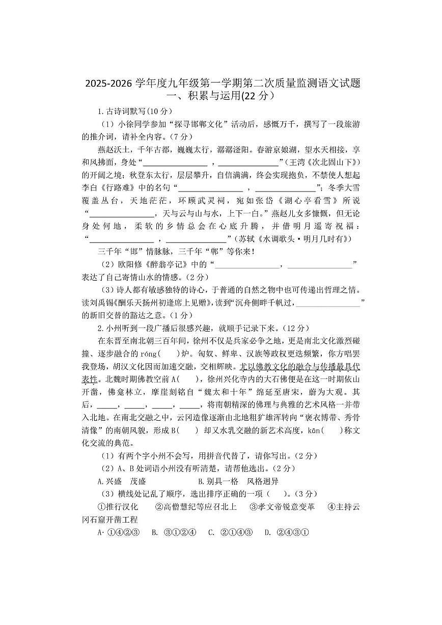 江苏省徐州市四校联考2025-2026学年九年级上学期12月月考语文试题第1页