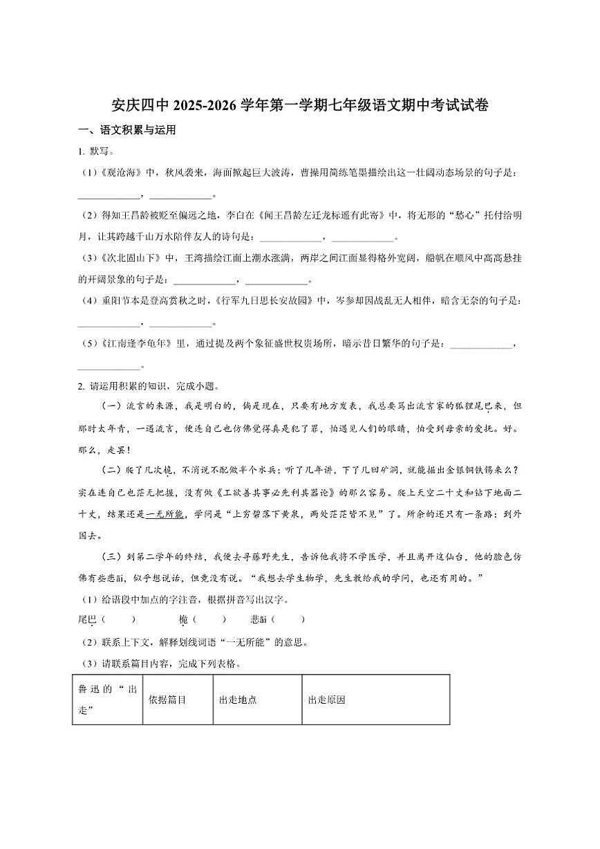 安徽省安庆市第四中学2025-2026学年七年级上学期期中语文试题（含答案）第1页