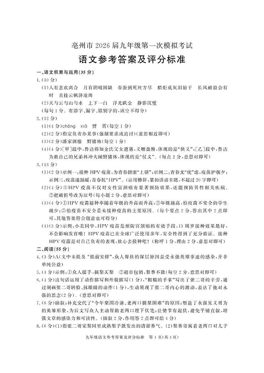 安徽省亳州市2026届九年级中考第一次模拟考试语文试卷（PDF版，含答案）第1页