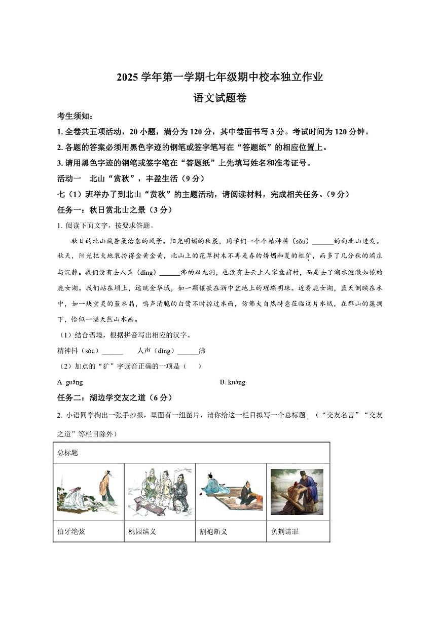 浙江省金华市四校联考2025-2026学年七年级上学期期中语文试题（含答案）第1页