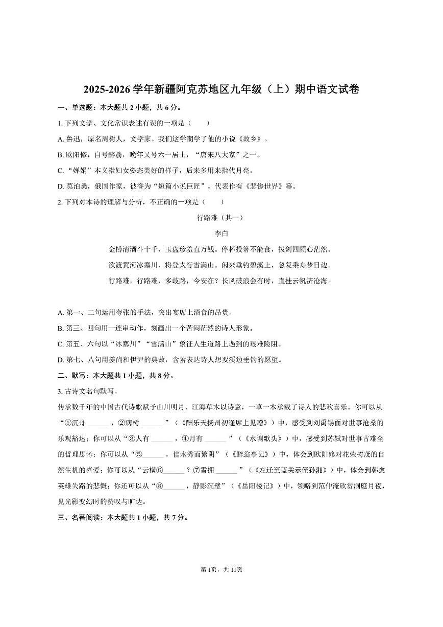 新疆阿克苏地区2025-2026学年九年级（上）期中语文试卷（含答案）第1页