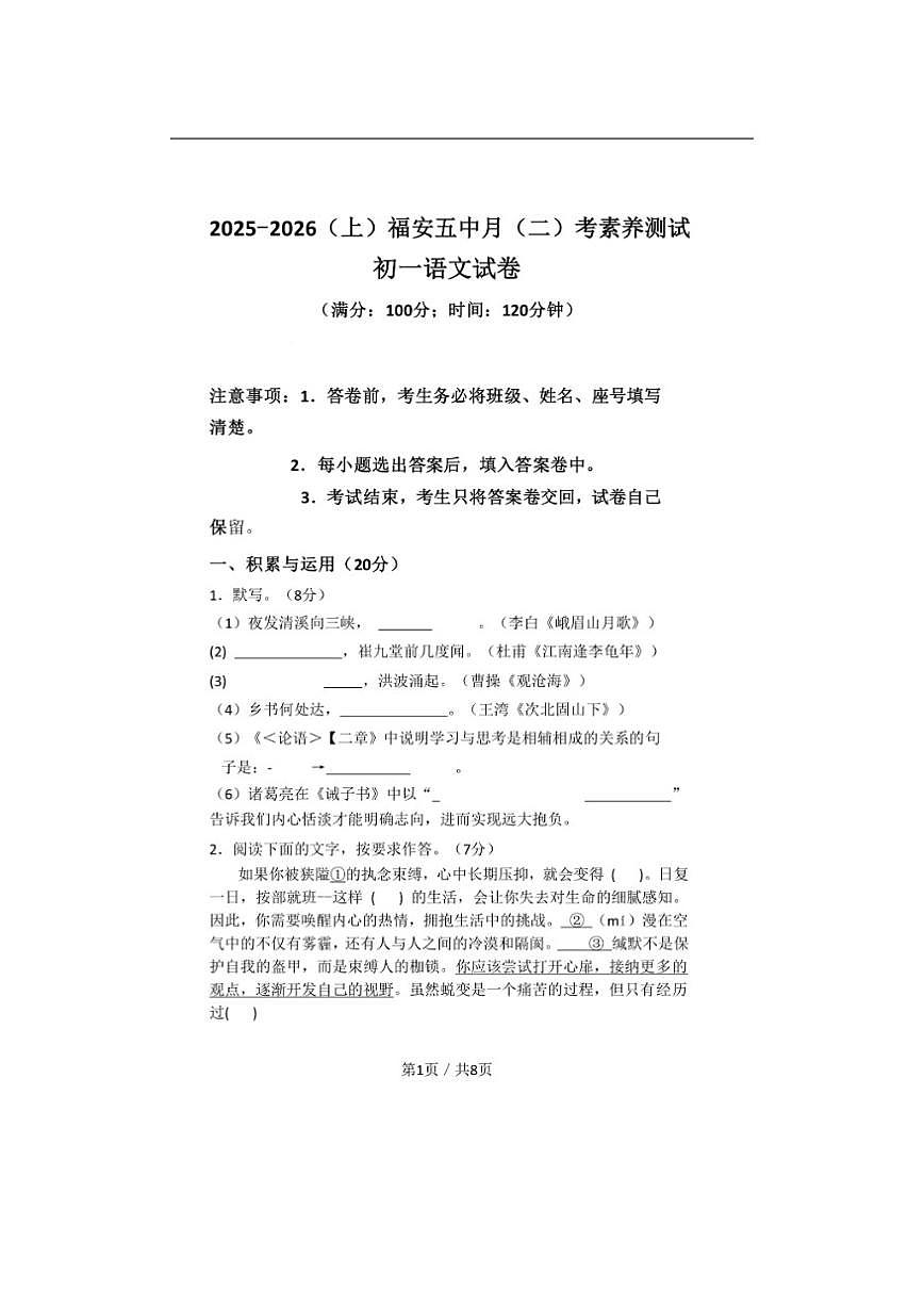 福建宁德市福安市2025-2026学年七年级上学期12月月考语文试题（无答案）第1页