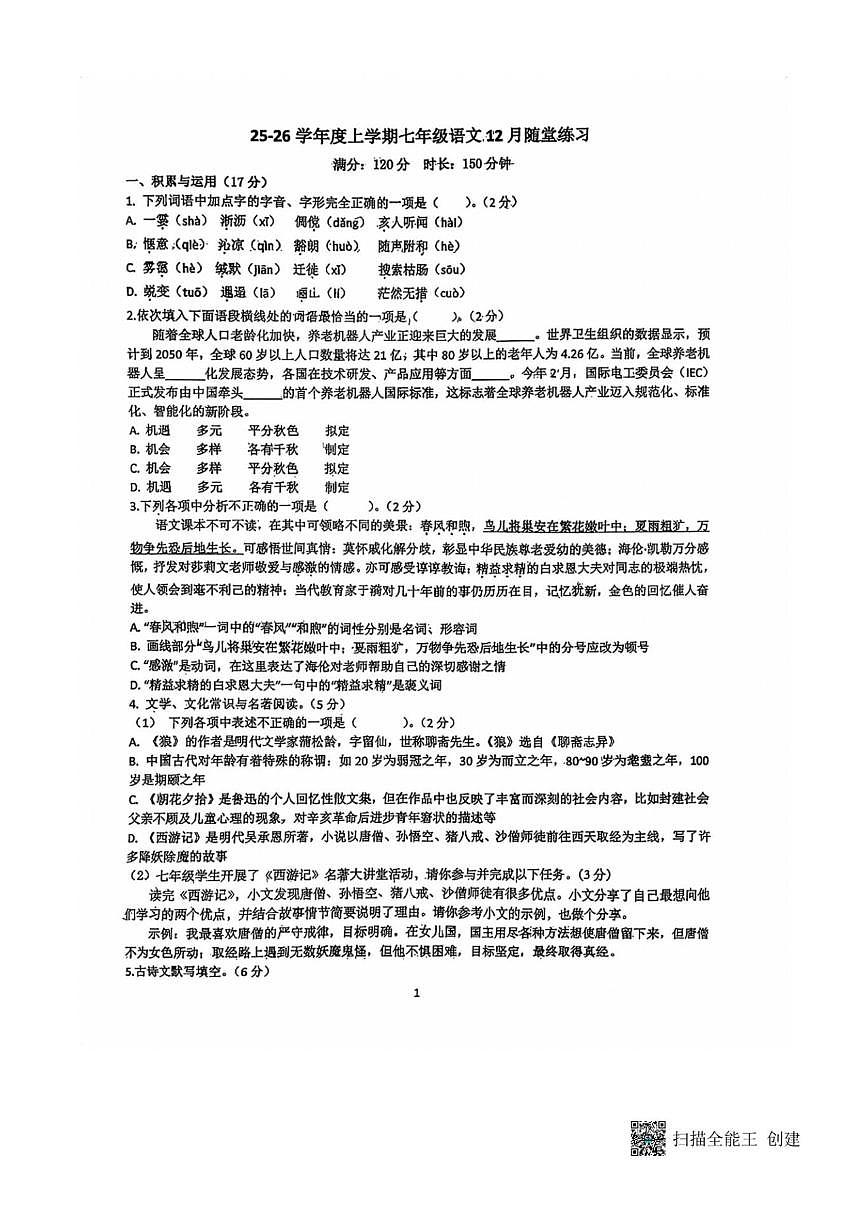 辽宁省大连汇文中学2025-2026学年七年级上学期12月月考语文试卷（扫描版无答案）第1页
