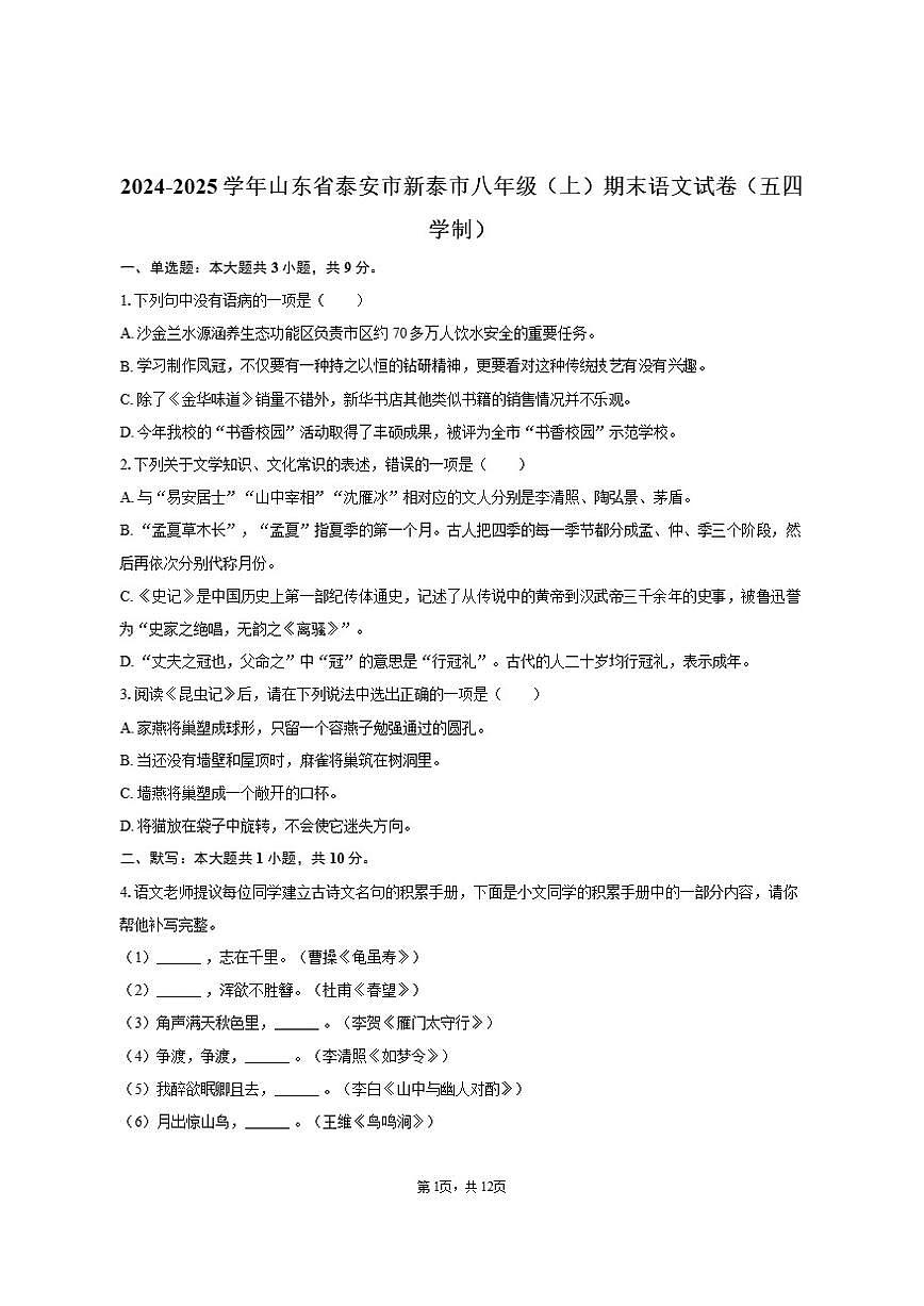 山东省泰安市新泰市2024-2025学年八年级（上）期末语文试卷（五四学制）（含答案）第1页
