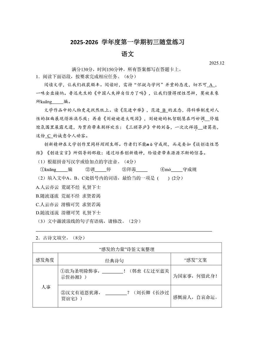 江苏省苏州市沧浪中学校2025-2026学年九年级上学期12月月考语文试卷（无答案）第1页