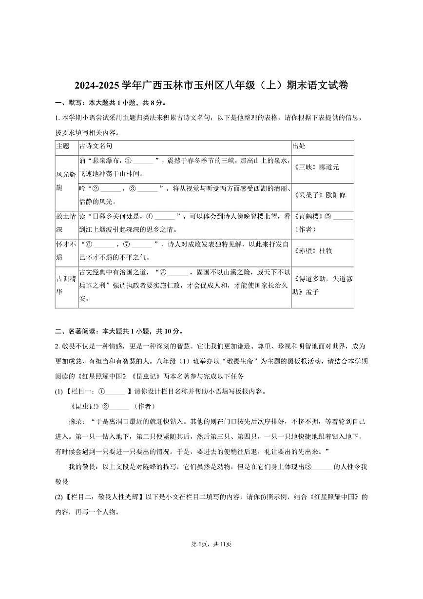 广西玉林市玉州区2024-2025学年八年级（上）期末语文试卷（含答案）第1页