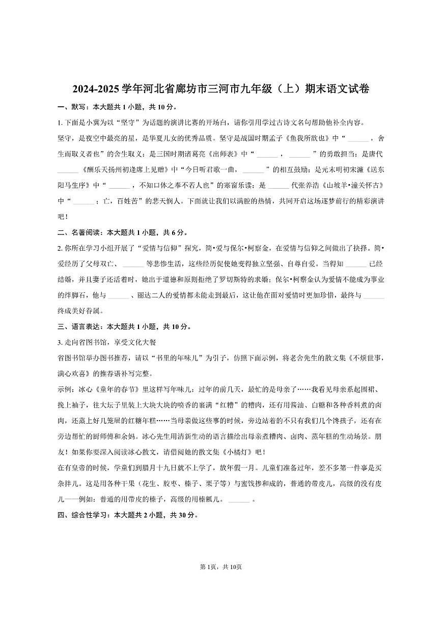 河北省廊坊市三河市2024-2025学年九年级（上）期末语文试卷（含答案）第1页