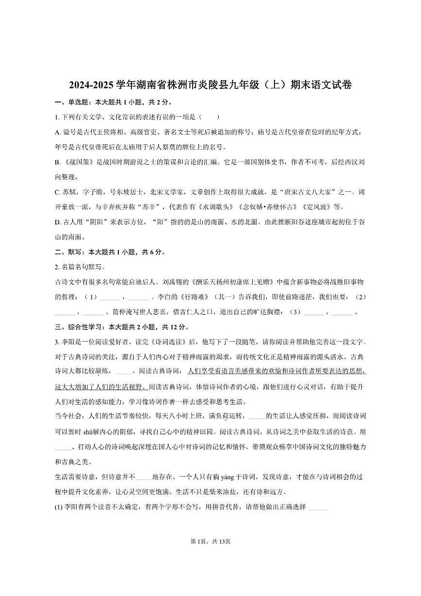 湖南省株洲市炎陵县2024-2025学年九年级（上）期末语文试卷（含答案）第1页