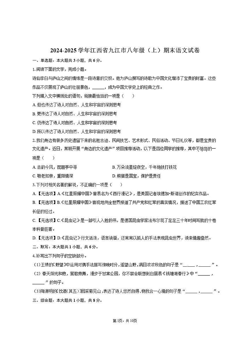 江西省九江市2024-2025学年八年级（上）期末语文试卷（含答案）第1页