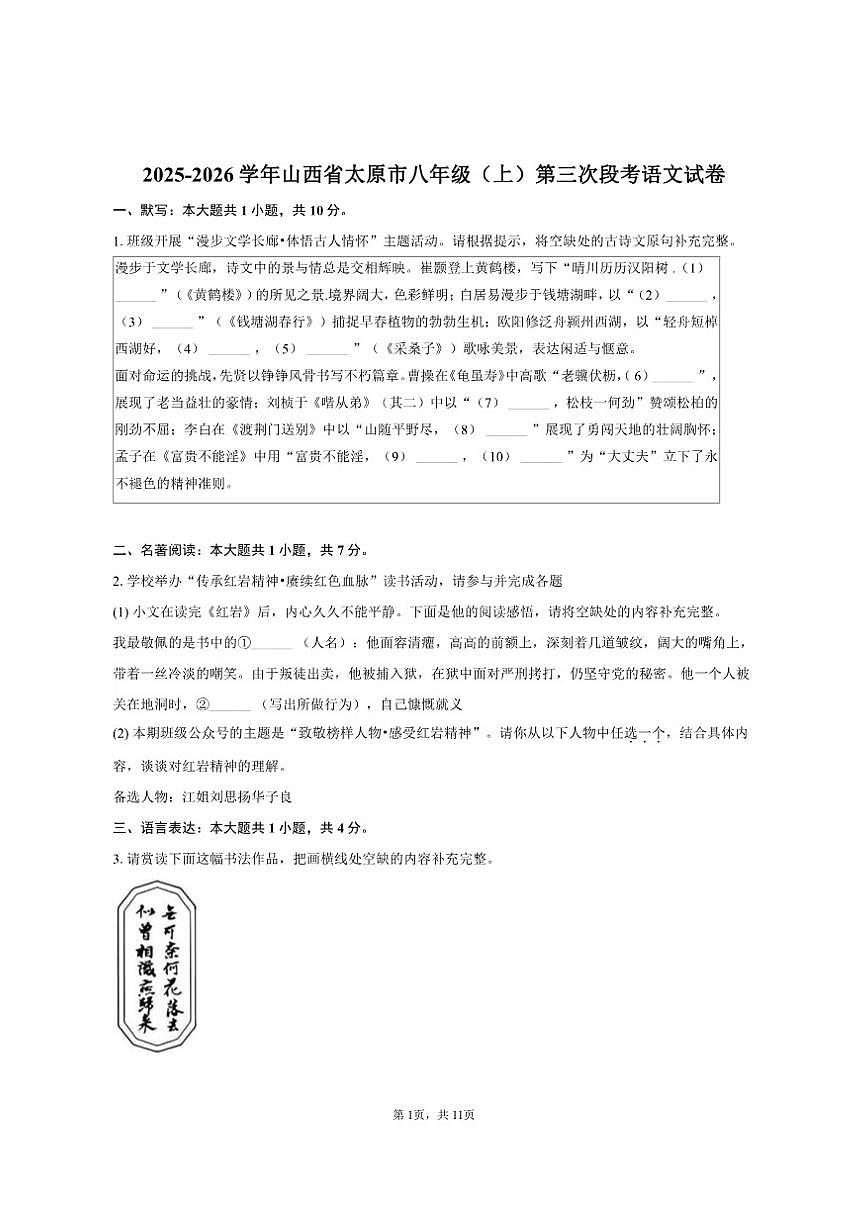 山西省太原市2025-2026学年八年级（上）第三次段考语文试卷（含答案）第1页