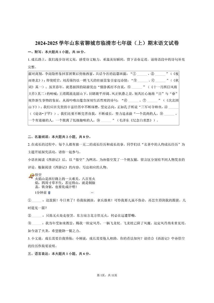 山东省聊城市临清市2024-2025学年七年级（上）期末语文试卷（含答案）第1页