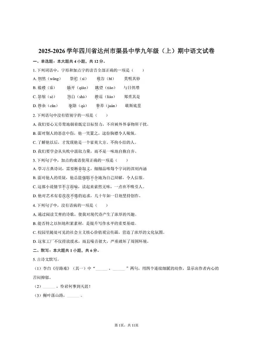四川省达州市渠县中学2025-2026学年九年级（上）期中语文试卷（含答案）第1页