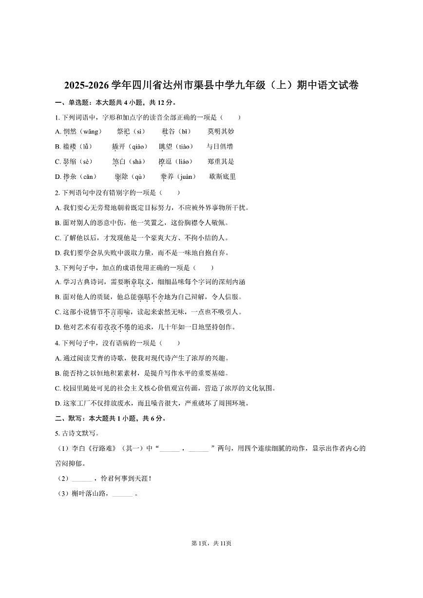 四川省达州市渠县中学2025-2026学年九年级（上）期中语文试卷（含答案）第1页
