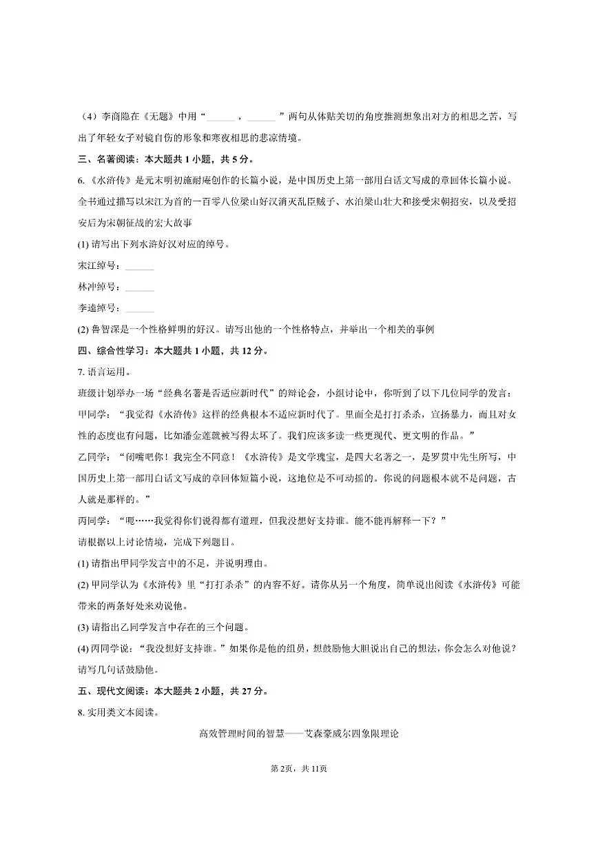 四川省达州市渠县中学2025-2026学年九年级（上）期中语文试卷（含答案）第2页