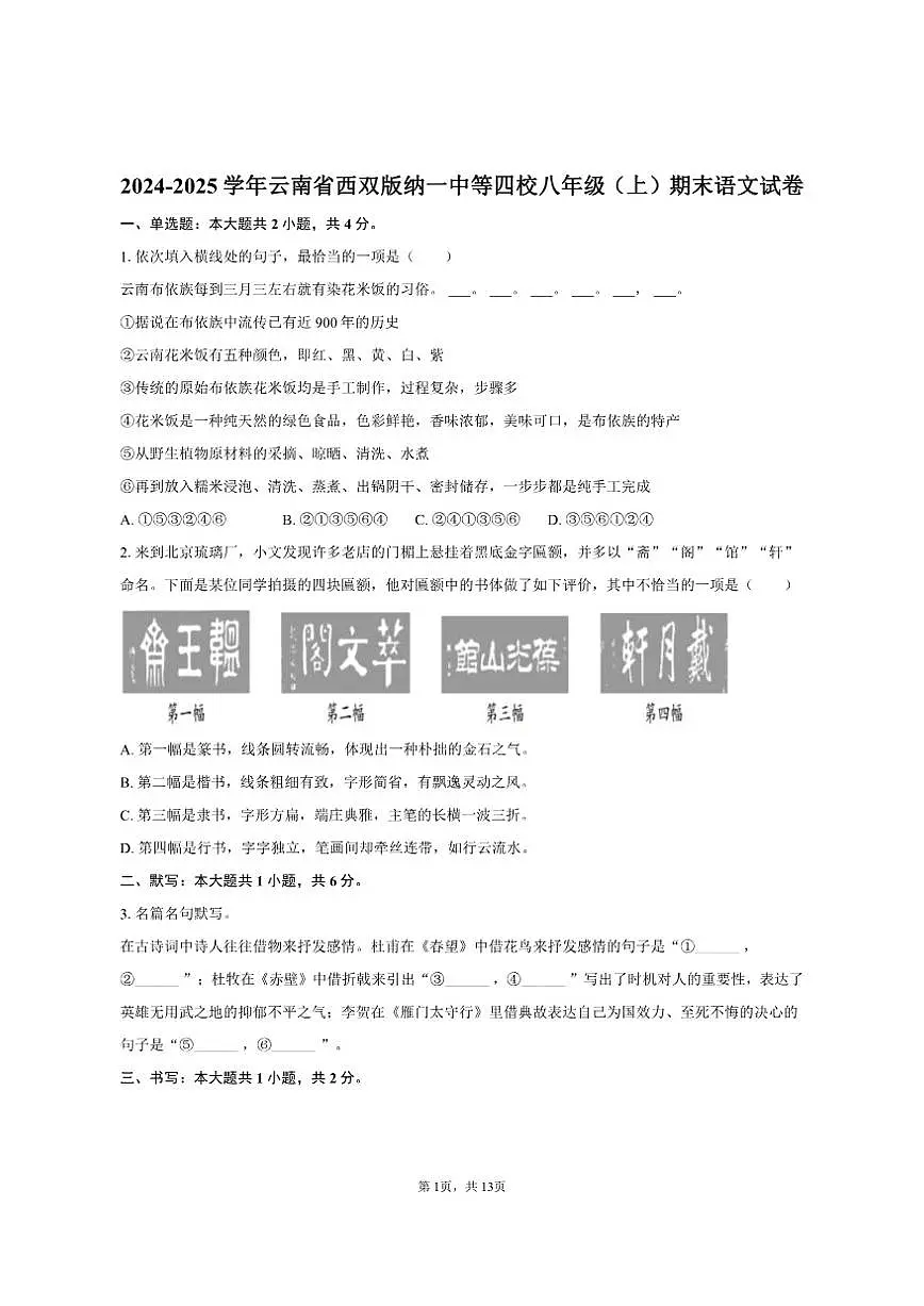 云南省西双版纳一中等四校2024-2025学年八年级（上）期末语文试卷（含答案）第1页