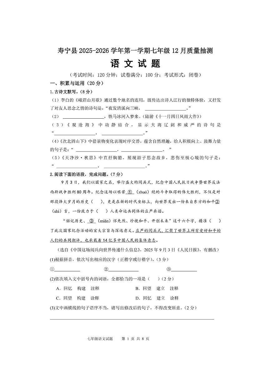 福建省宁德市寿宁县2025-2026学年七年级上学期12月月考语文试题（含答案）第1页