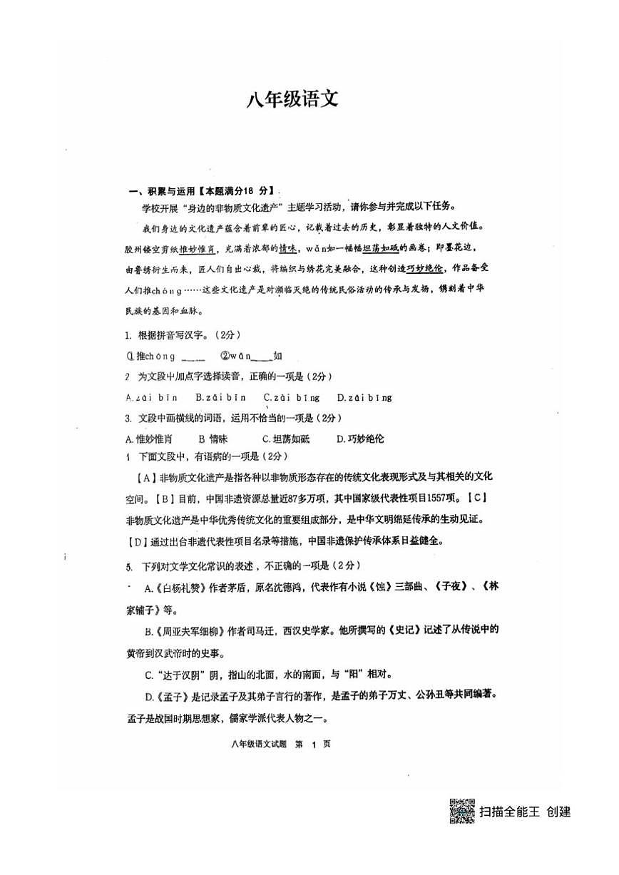 山东省青岛市胶州市阜安中学2025-2026学年八年级上学期12月月考语文试题（扫描版含答案）第1页