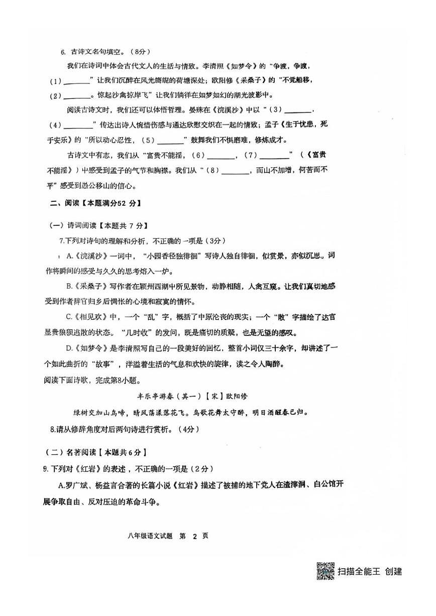山东省青岛市胶州市阜安中学2025-2026学年八年级上学期12月月考语文试题（扫描版含答案）第2页
