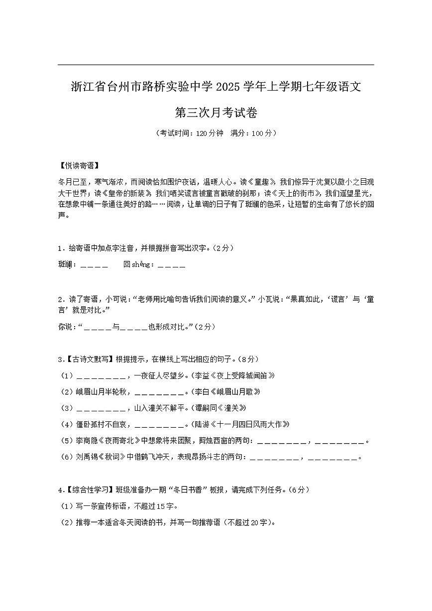 浙江省台州市路桥实验中学2025-2026学年七年级上学期第三次月考语文试题（含答案）第1页